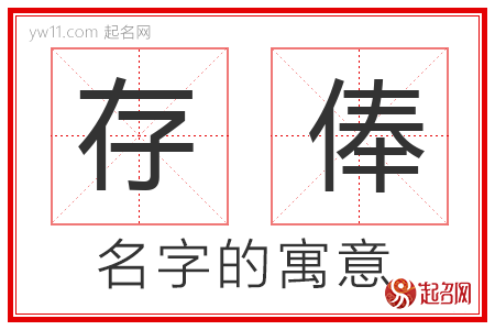 存俸的名字含义