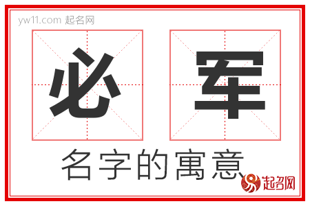 必军的名字含义