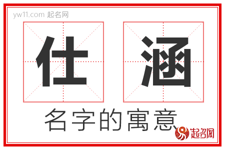 仕涵的名字解释