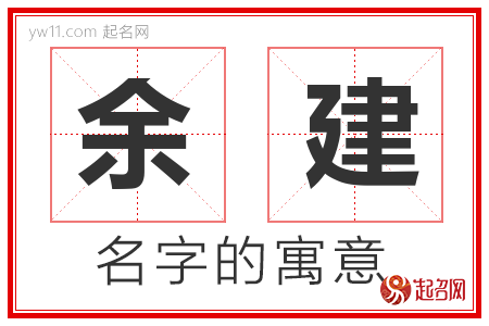 余建的名字含义