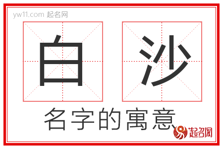 白沙的名字解释