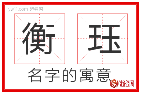 衡珏的名字含义