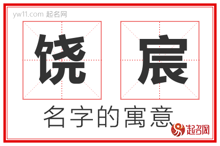 饶宸的名字含义