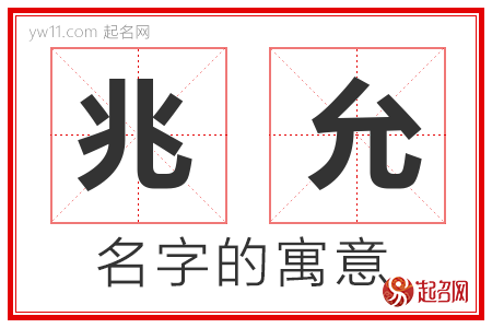 兆允的名字含义