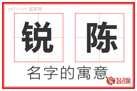 锐陈的名字含义