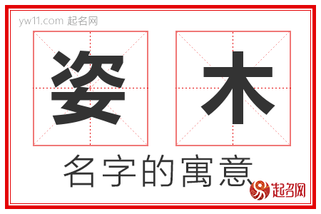 姿木的名字含义