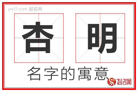 杏明的名字含义