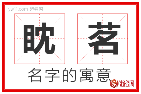 眈茗的名字含义