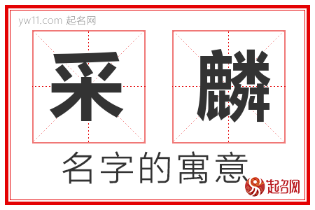 采麟的名字含义