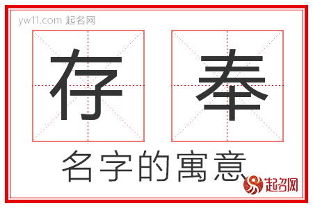 存奉的名字含义