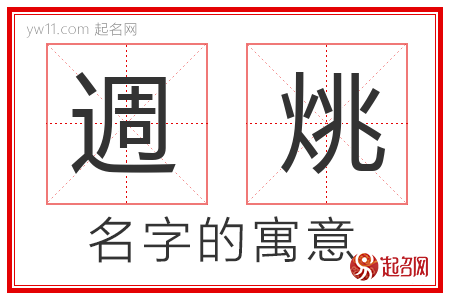 週烑的名字含义