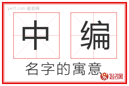 中编的名字含义