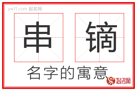 串镝的名字含义