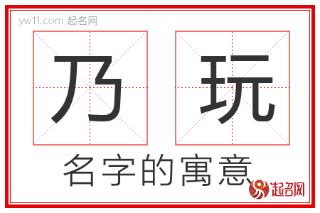 乃玩的名字含义