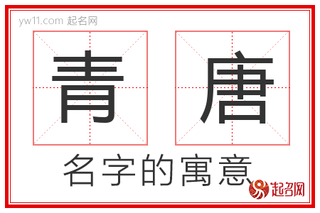 青唐的名字寓意