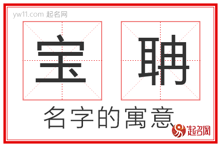 宝聃的名字寓意