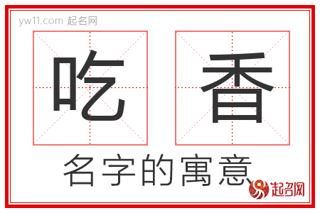 吃香的名字解释