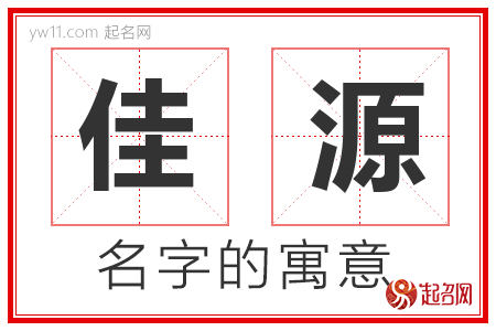 佳源的名字含义