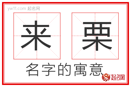 来栗的名字解释