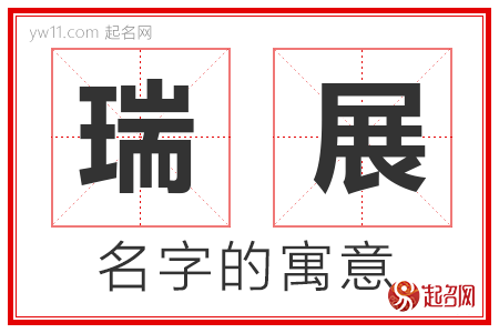 瑞展的名字含义