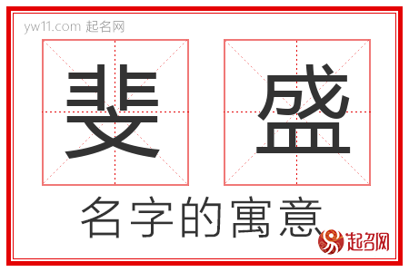 斐盛的名字含义