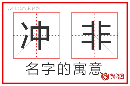 冲非的名字解释