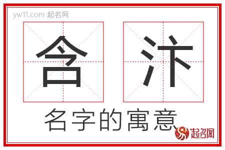 含汴的名字含义