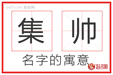 集帅的名字含义