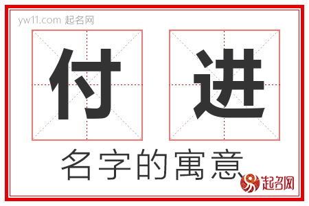 付进的名字解释