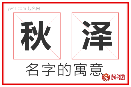 秋泽的名字含义