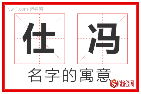 仕冯的名字含义