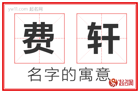 费轩的名字含义