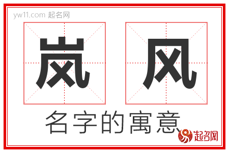 岚风的名字含义