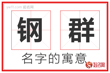 钢群的名字含义