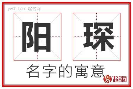 阳琛的名字含义