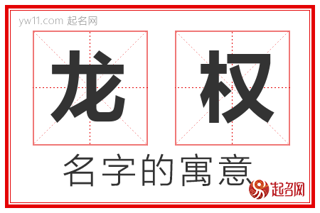 龙权的名字含义