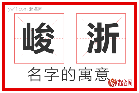 峻浙的名字含义