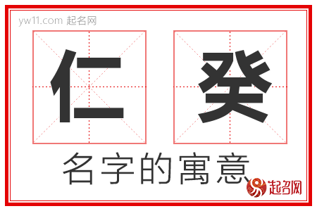 仁癸的名字含义