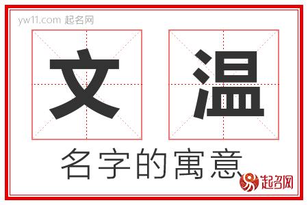 文温的名字解释