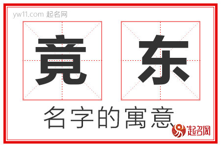 竟东的名字含义