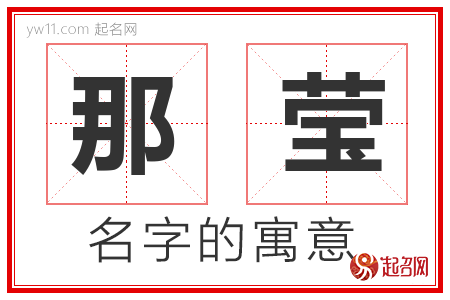 那莹的名字含义