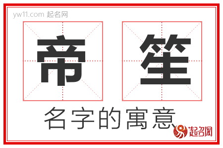 帝笙的名字含义