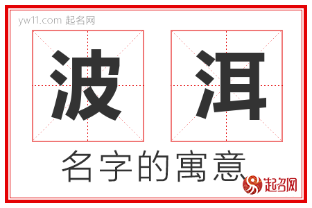 波洱的名字含义