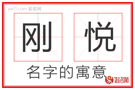 刚悦的名字含义