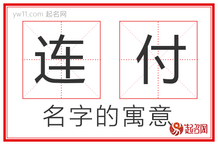 连付的名字含义