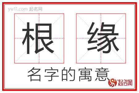 根缘的名字含义