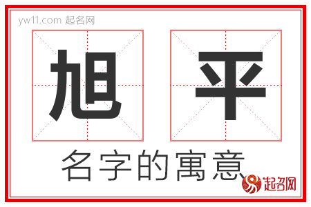 旭平的名字含义