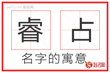 睿占的名字寓意