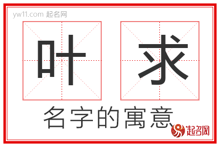 叶求的名字寓意