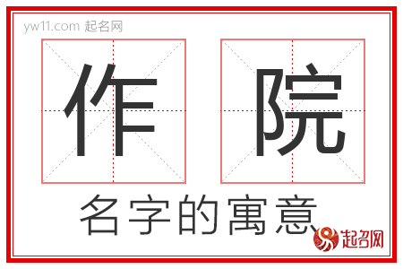 作院的名字含义